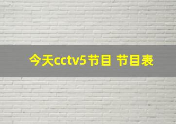 今天cctv5节目 节目表